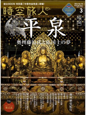 cover image of 時空旅人: 2024年3月号 Volume78